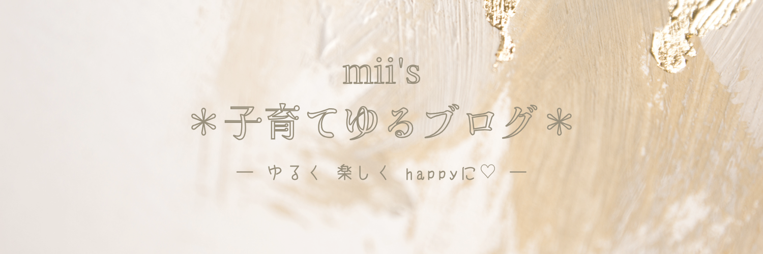 miiの子育てゆるブログ
